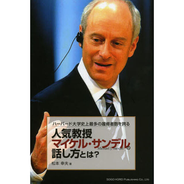 ハーバード大学史上最多の履修者数を誇る人気教授マイケル・サンデルの話し方とは？