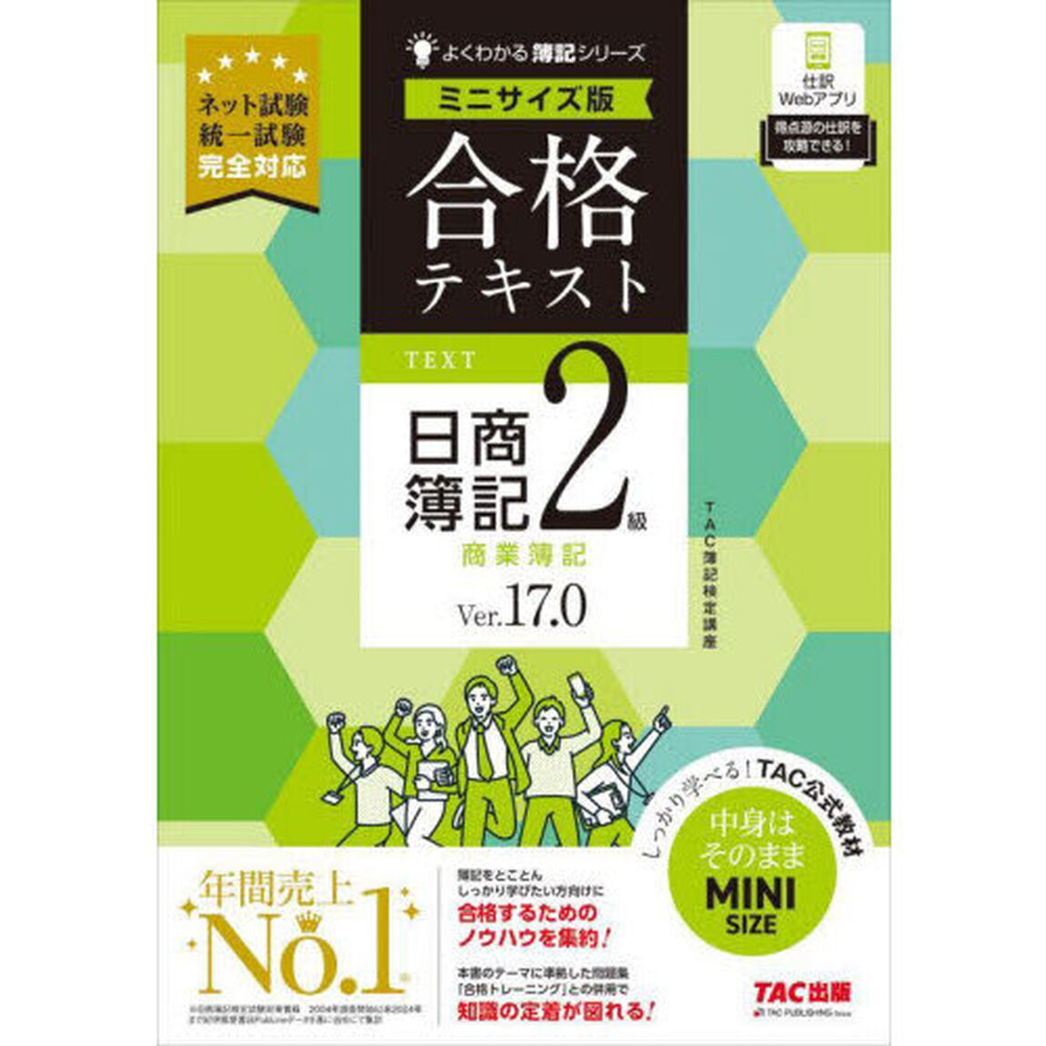 合格テキスト日商簿記２級商業簿記　Ｖｅｒ．１７．０「ミニサイズ版」