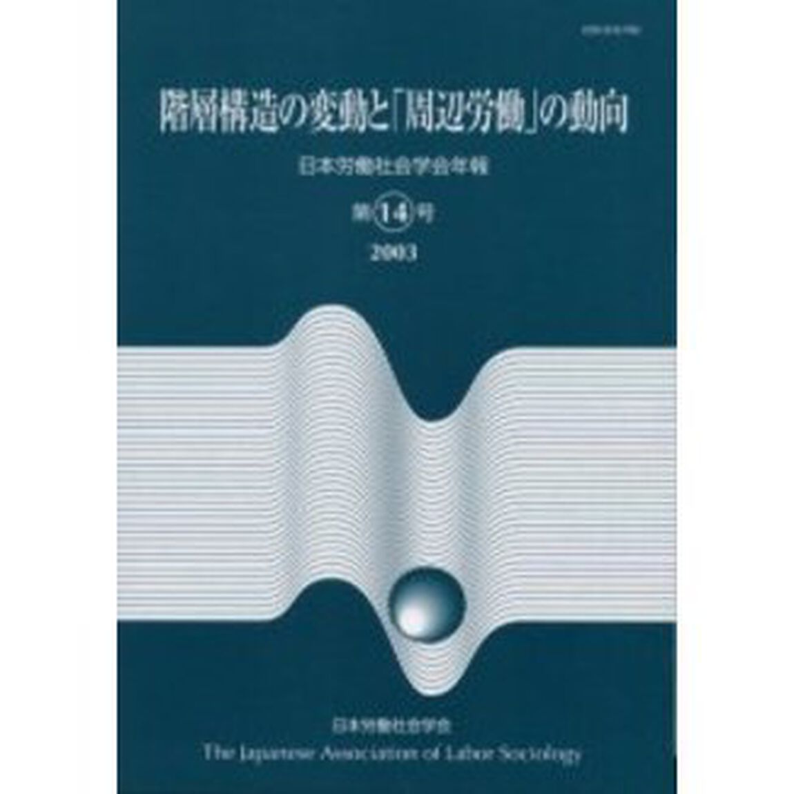 日本労働社会学会年報　第１４号「階層構造の変動と「周辺労働」の動向」