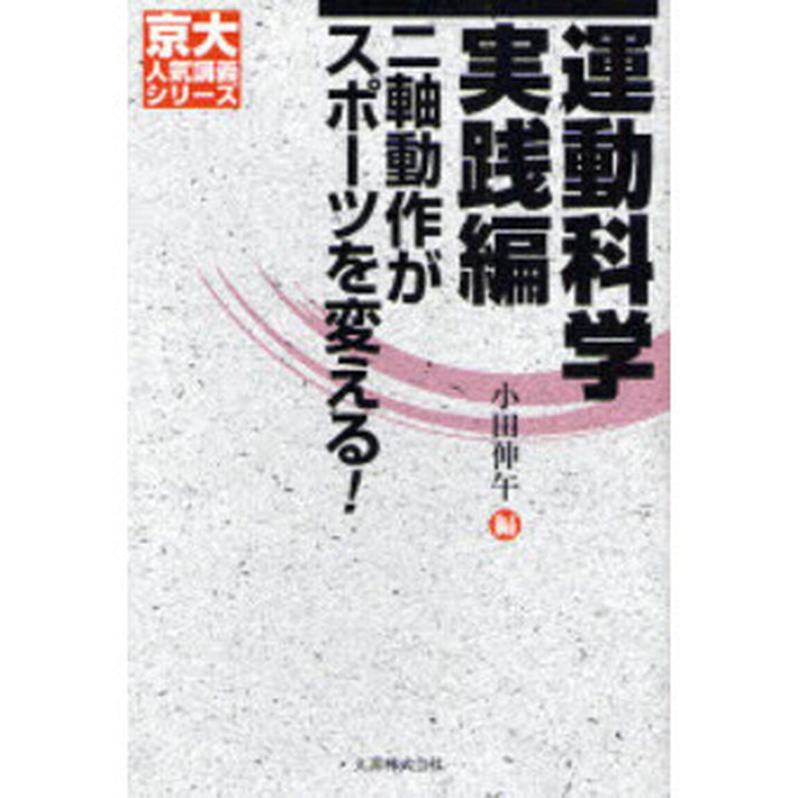 運動科学　実践編「二軸動作がスポーツを変える！」