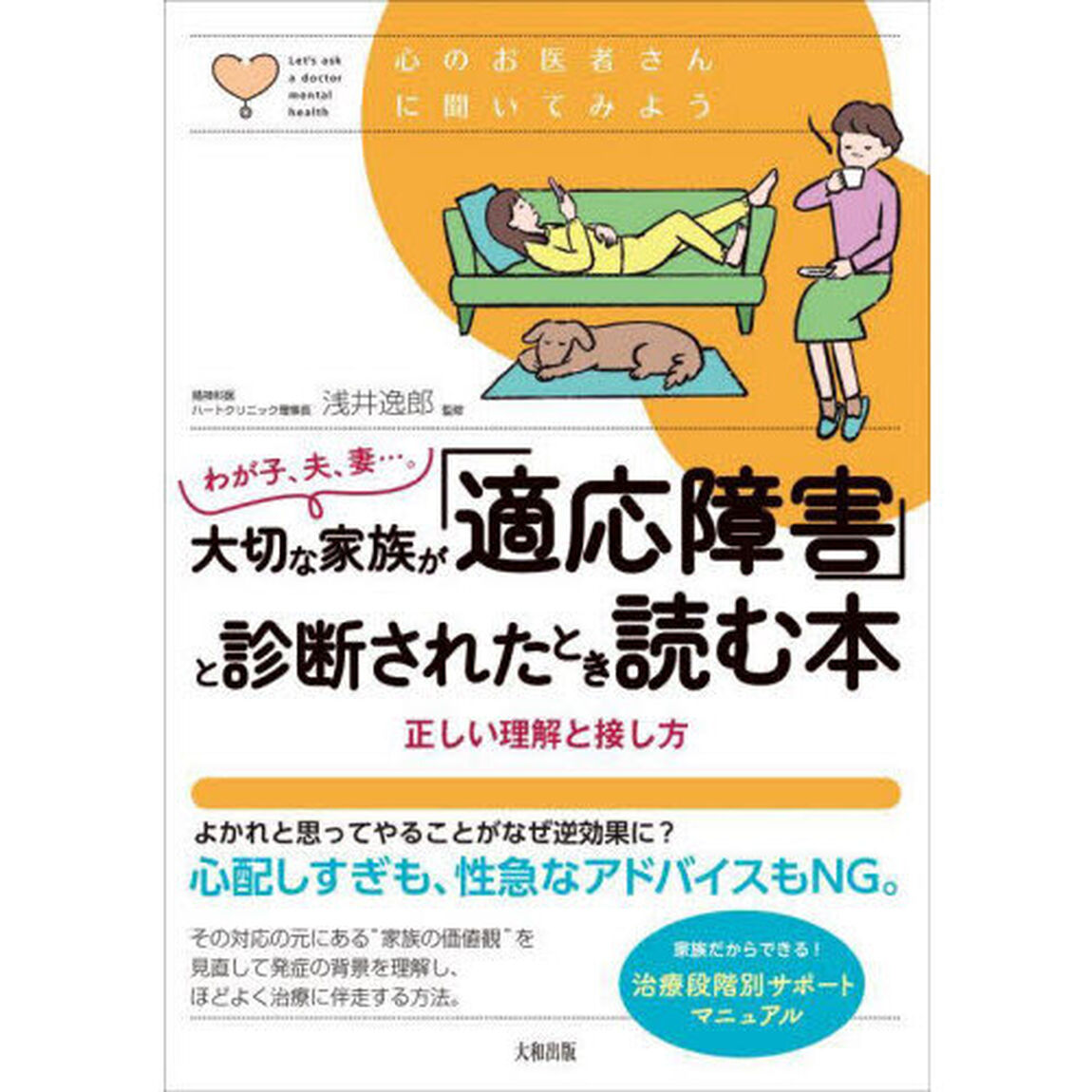 わが子、夫、妻&hellip;。大切な家族が「適応障害」と診断されたとき読む本　正しい理解と接し方
