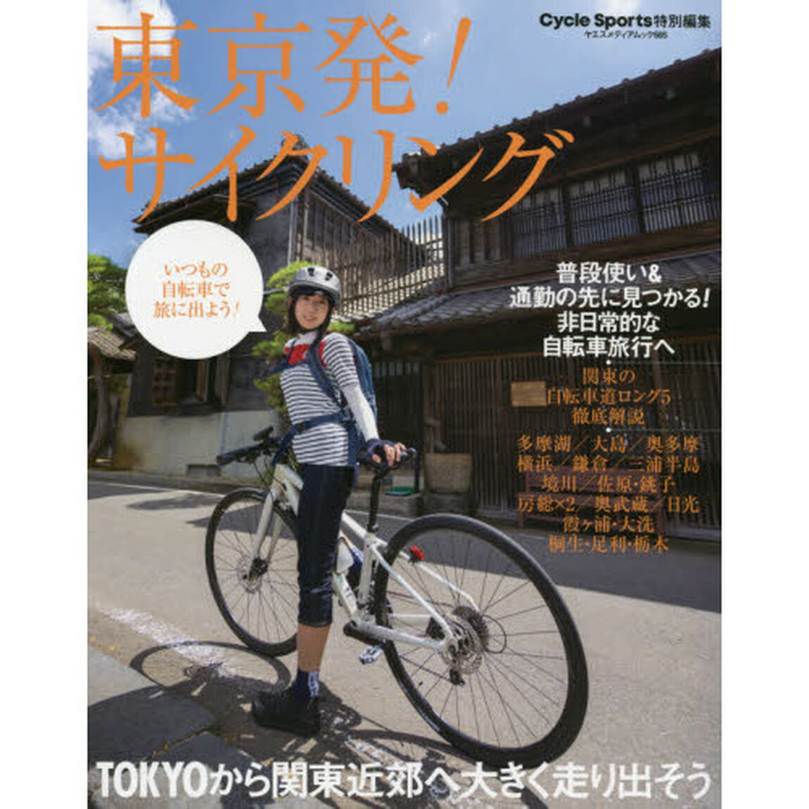 東京発！サイクリング