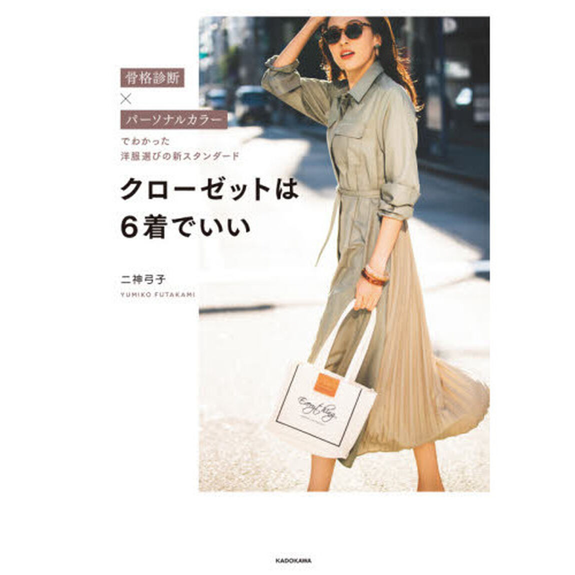クローゼットは６着でいい　骨格診断&times;パーソナルカラーでわかった洋服選びの新スタンダード