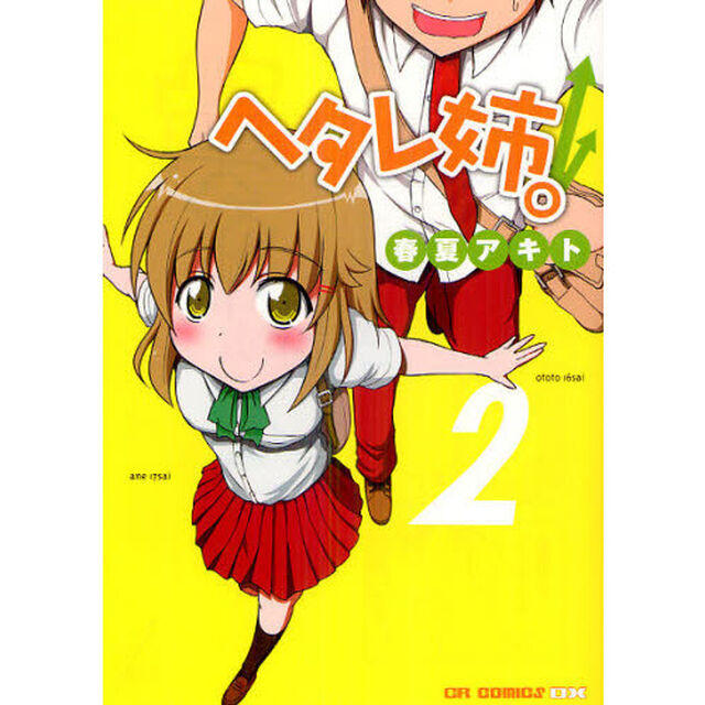 ヘタレ姉。　２