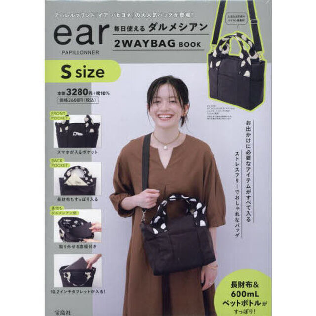 ear PAPILLONNER 毎日使える ダルメシアン2WAYBAG BOOK S size (宝島社ブランドムック)