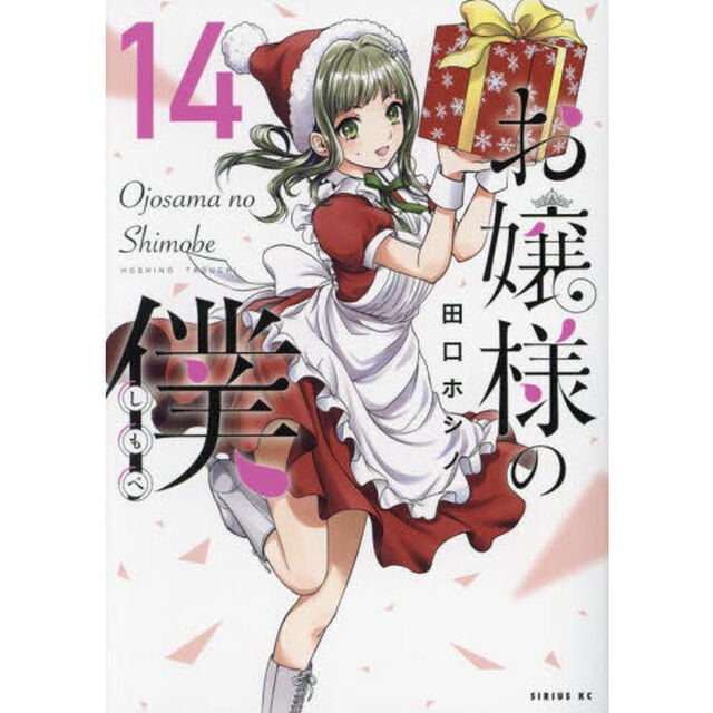 お嬢様の僕　１４