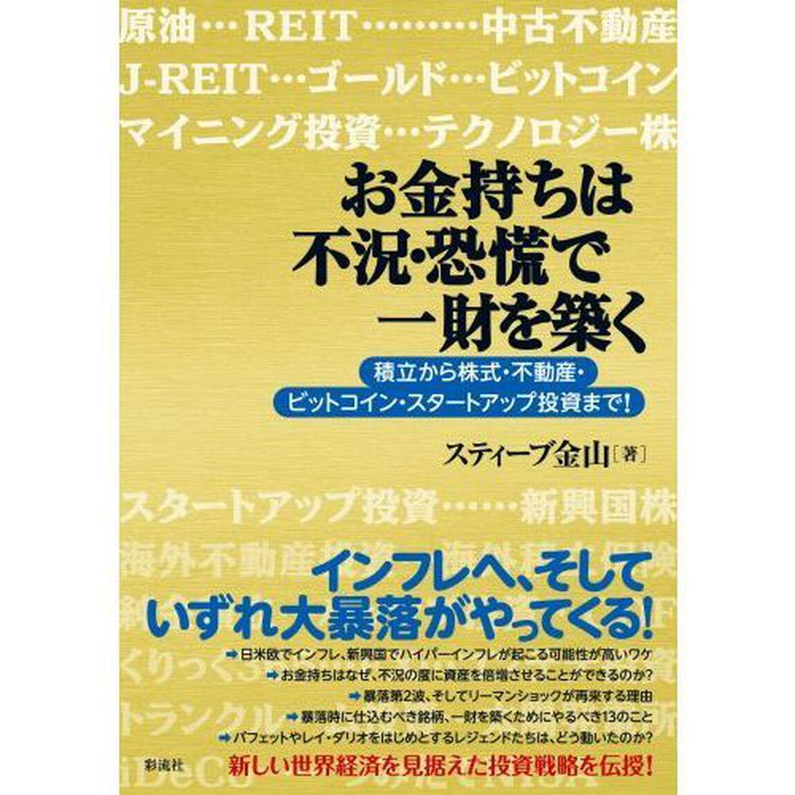 お金持ちは不況・恐慌で一財を築く　積立から株式・不動産・ビットコイン・スタートアップ投資まで！