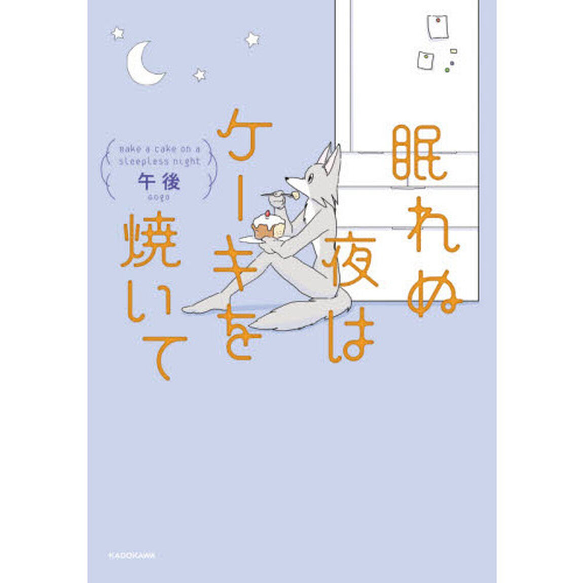 眠れぬ夜はケーキを焼いて