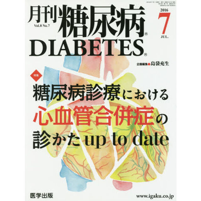 月刊糖尿病　Ｖｏｌ．８Ｎｏ．７（２０１６．７）「特集糖尿病診療における心血管合併症の診かたｕｐ　ｔｏ　ｄａｔｅ」