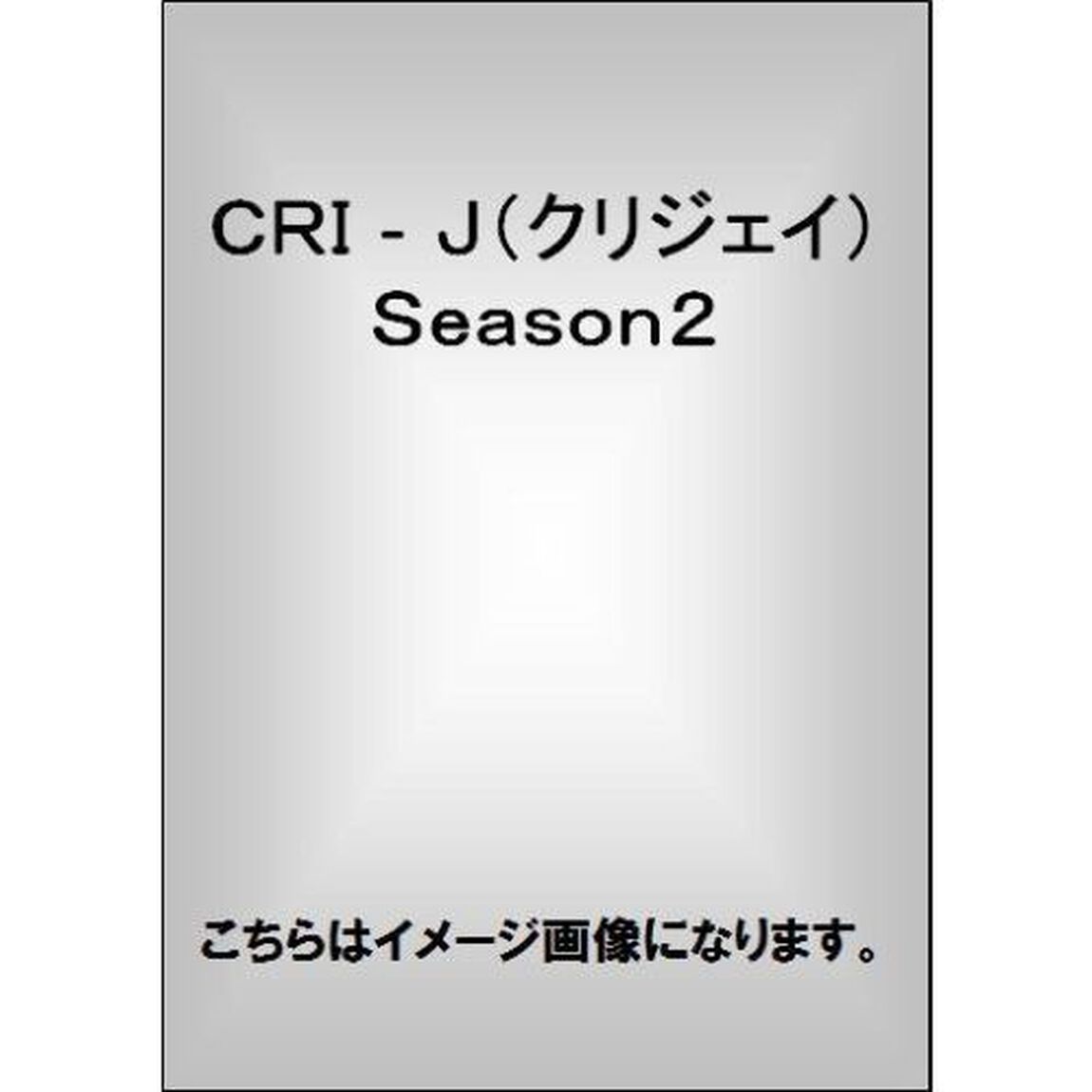 ＣＲＩ－Ｊ（クリジェイ）　Ｓｅａｓｏｎ２