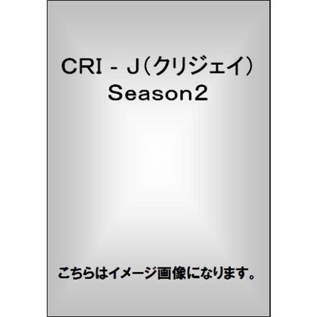 ＣＲＩ－Ｊ（クリジェイ）　Ｓｅａｓｏｎ２