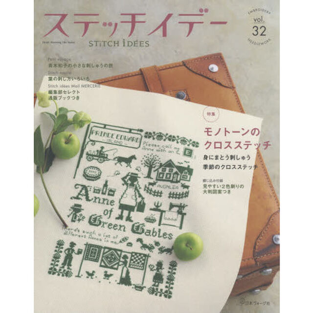 ステッチイデー　ｖｏｌ．３２「モノトーンのクロスステッチ」