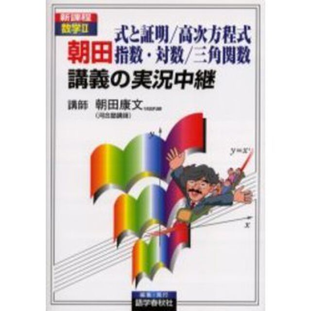 朝田　式と証明／高次方程式　指数・対数／三角関数講義の実況中継　新課程数学２