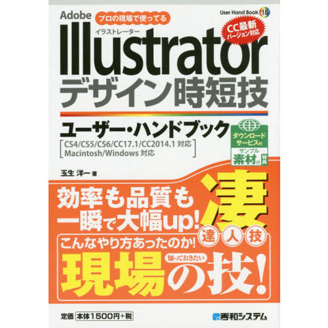 Ａｄｏｂｅ　Ｉｌｌｕｓｔｒａｔｏｒデザイン時短技ユーザー・ハンドブック　プロの現場で使ってる