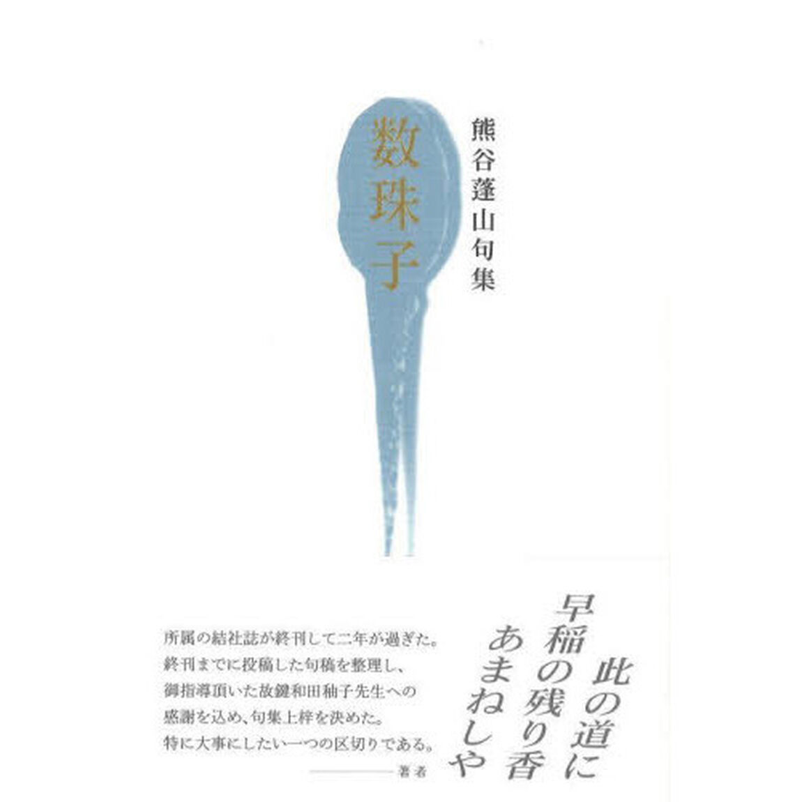 数珠子　熊谷蓬山句集