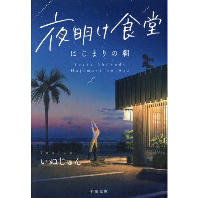夜明け食堂　はじまりの朝
