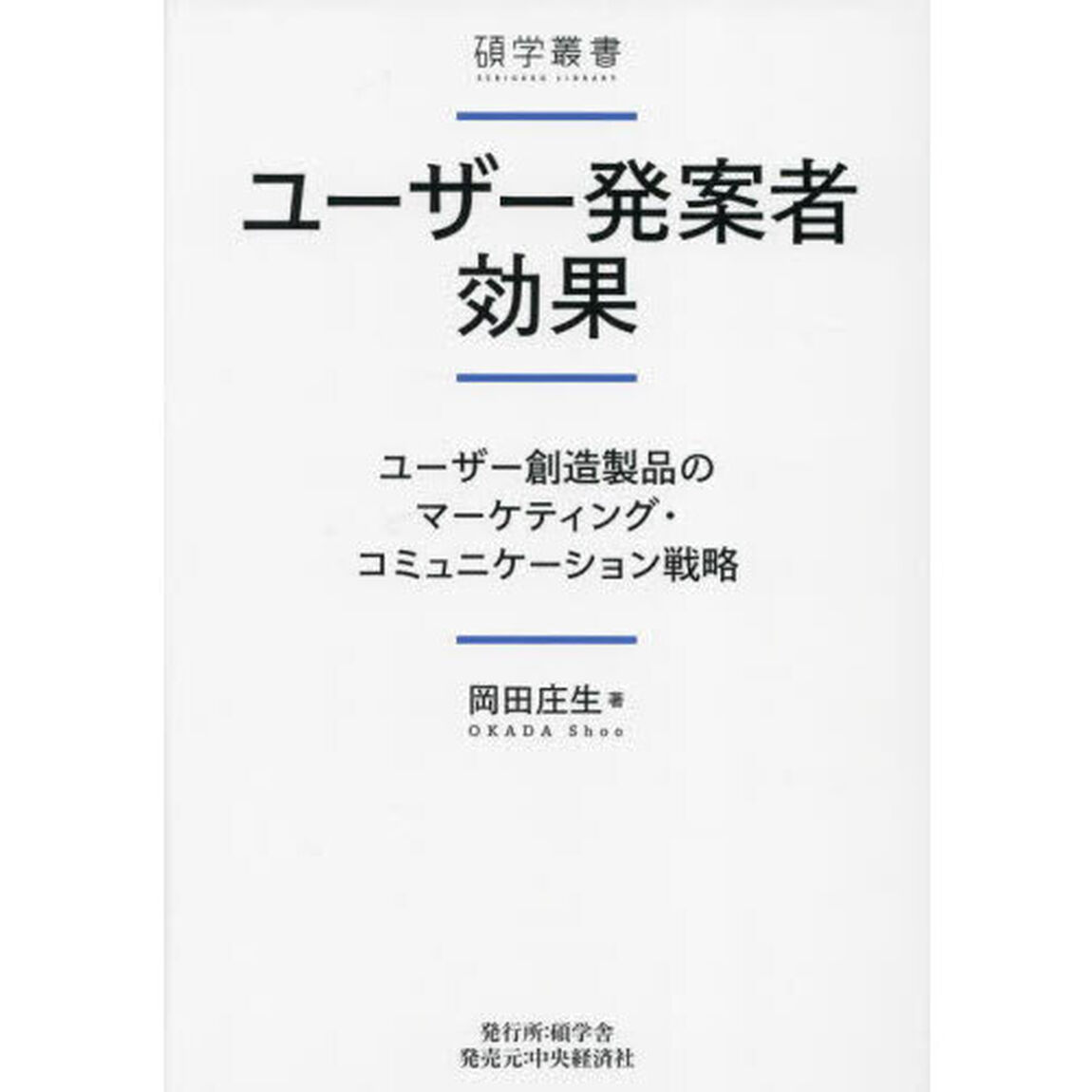 ユーザー発案者効果　ユーザー創造製品のマーケティング・コミュニケーション戦略