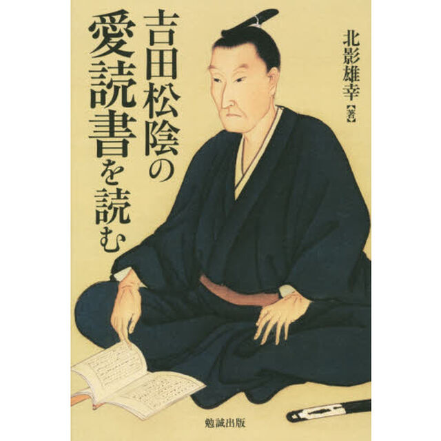 吉田松陰の愛読書を読む