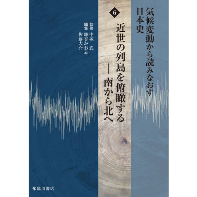 気候変動から読みなおす日本史　６「近世の列島を俯瞰する　南から北へ」