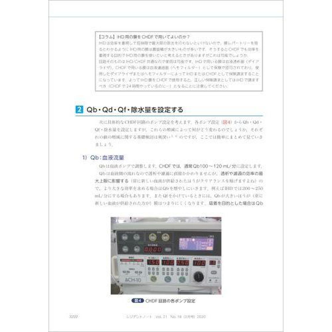 レジデントノート　プライマリケアと救急を中心とした総合誌　Ｖｏｌ．２１Ｎｏ．１８（２０２０－３）「血液浄化療法　１からわかりやすく教えます」
