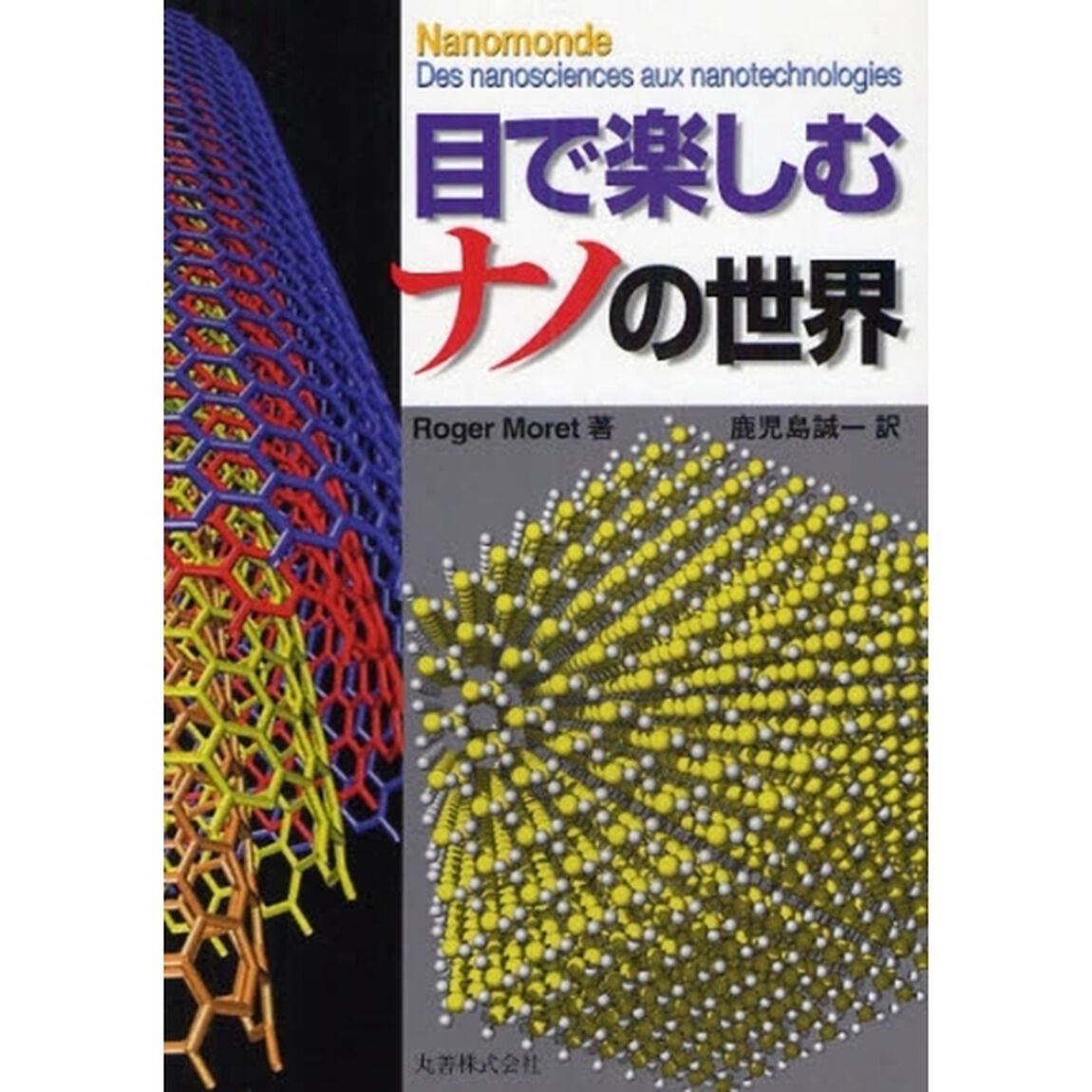 目で楽しむナノの世界