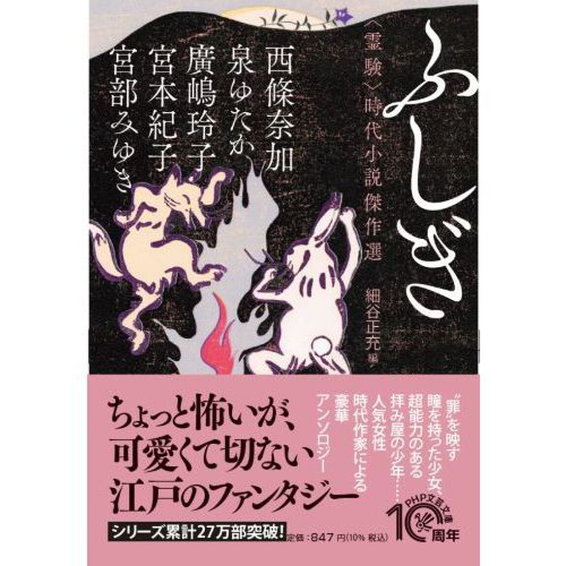 ふしぎ　〈霊験〉時代小説傑作選