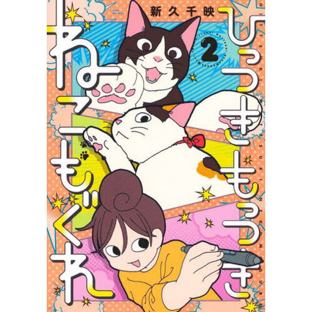 ひっつきもっつきねこもぐれ　２