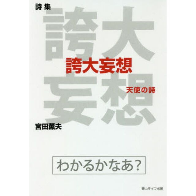 誇大妄想　天使の詩　詩集