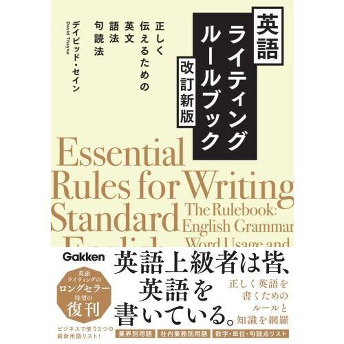 英語ライティングルールブック　正しく伝えるための英文　語法　句読法「改訂新版」