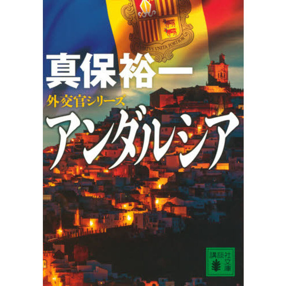 アンダルシア