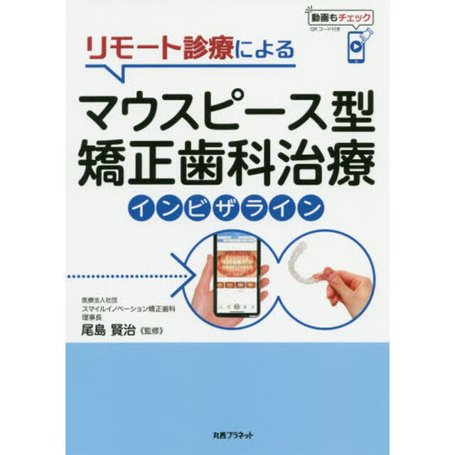リモート診療によるマウスピース型矯正歯科治療インビザライン