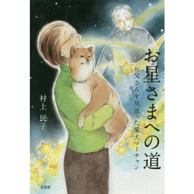お星さまへの道　お父さんを見送った愛犬マーチャン