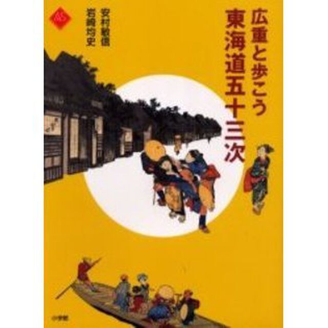 広重と歩こう東海道五十三次