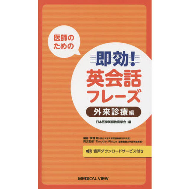 医師のための即効！英会話フレーズ　外来診療編