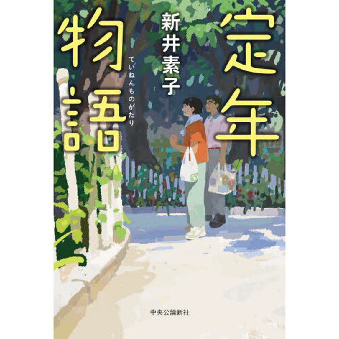 定年物語