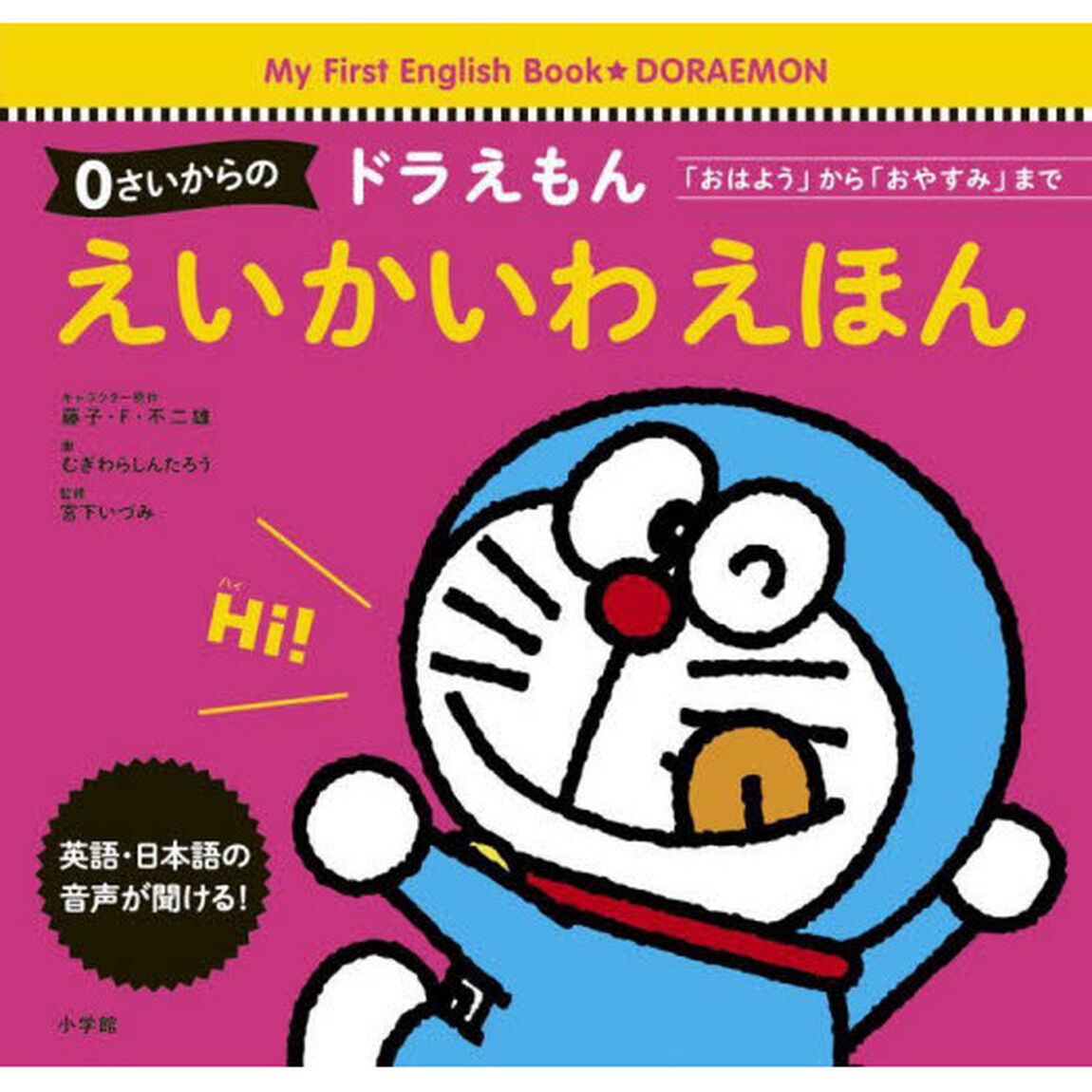 ０さいからのドラえもんえいかいわえほん　「おはよう」から「おやすみ」まで