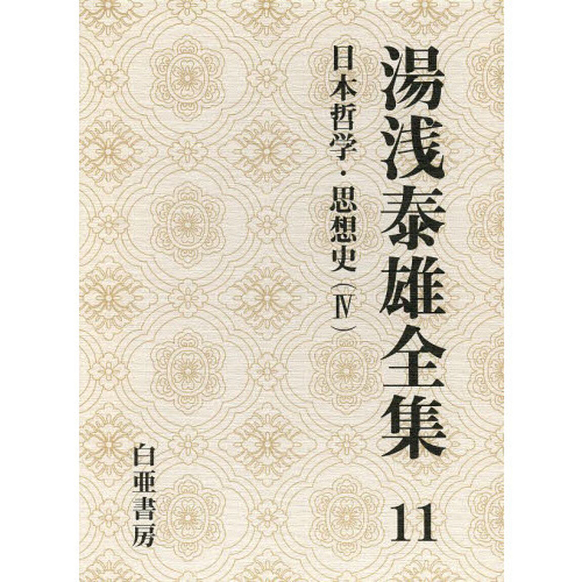 湯浅泰雄全集　第１１巻「日本哲学・思想史　４」