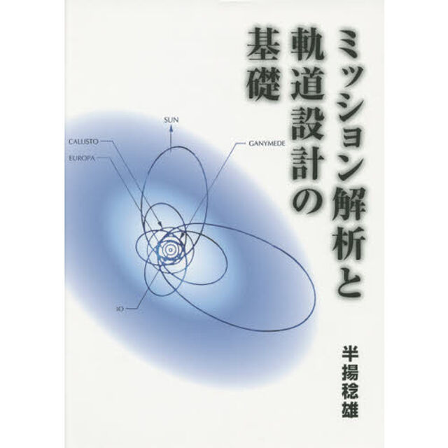 ミッション解析と軌道設計の基礎
