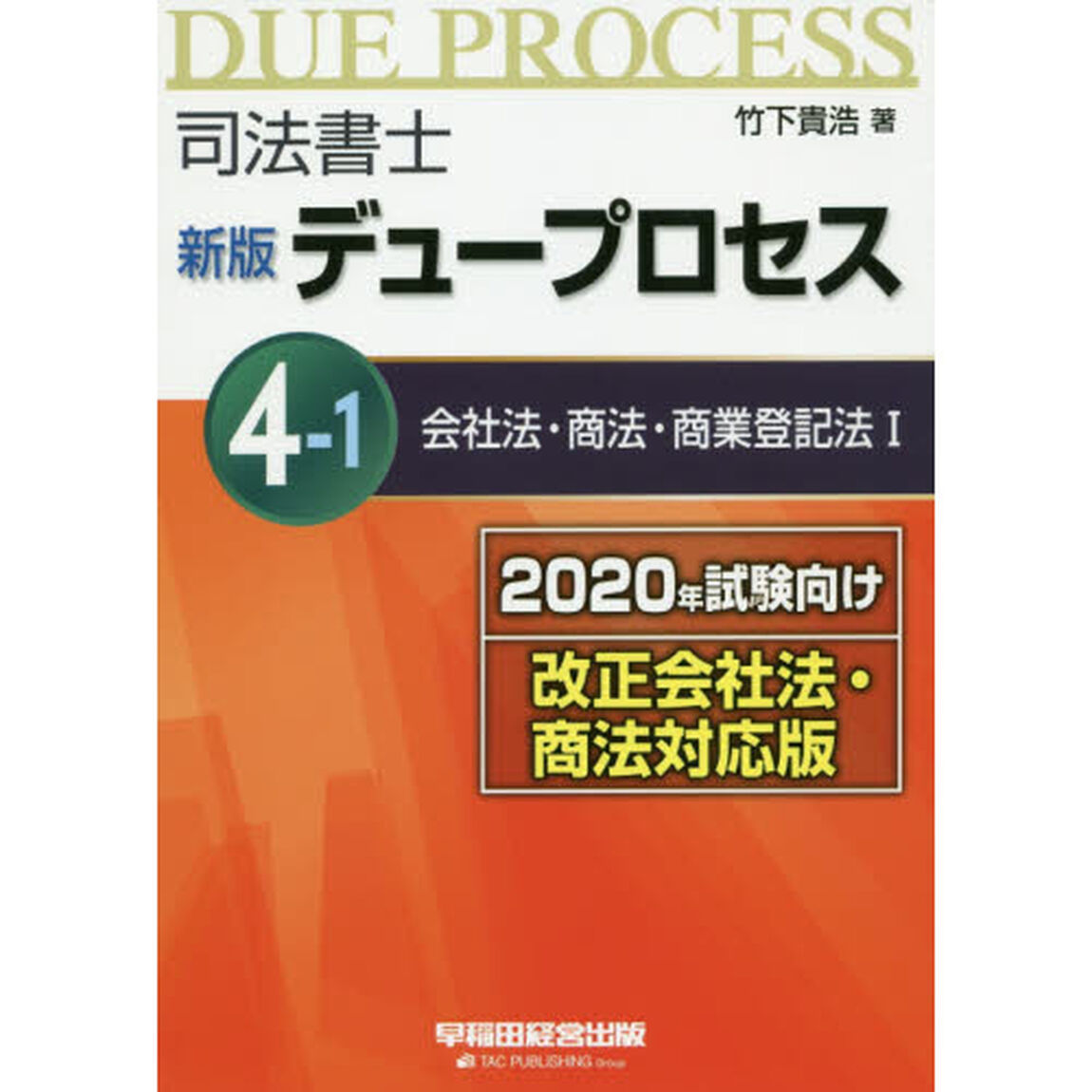 司法書士デュープロセス　４－１「新版　２０２０年試験向け改正会社法・商法対応版」「会社法・商法・商業登記法　１」