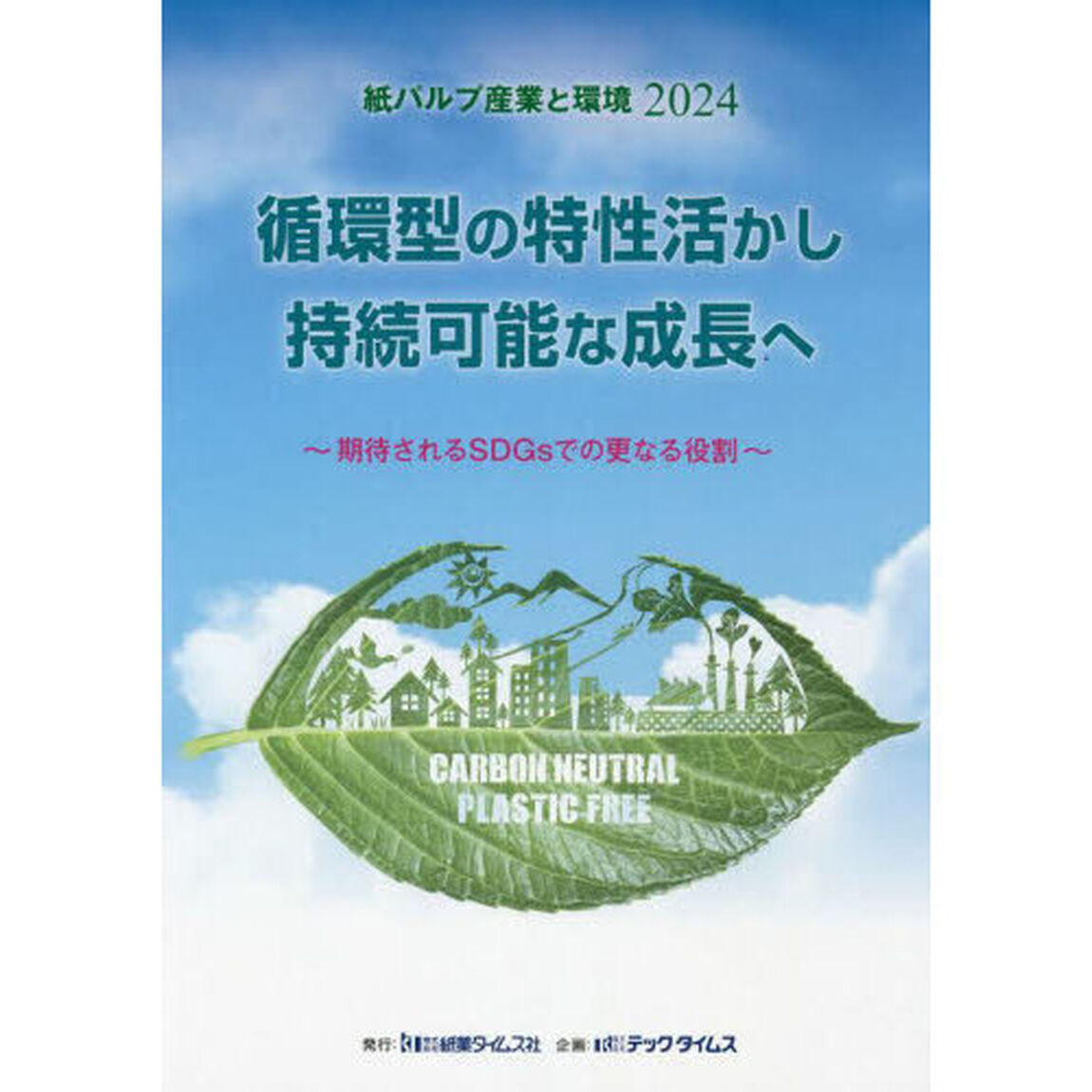 紙パルプ産業と環境　２０２４「循環型の特性活かし持続可能な成長へ　期待されるＳＤＧｓでの更なる役割」