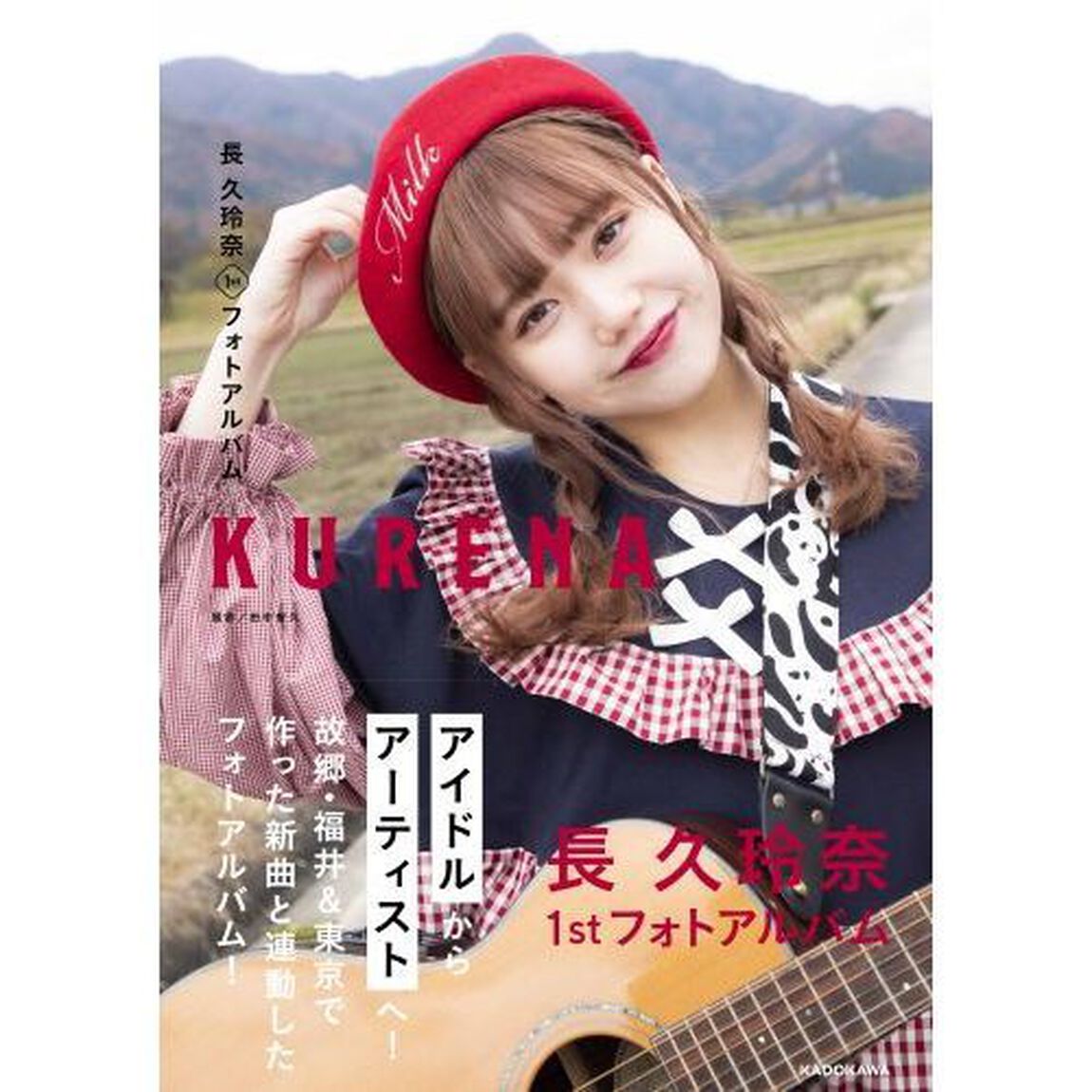 ＫＵＲＥＮＡ　長久玲奈１ｓｔフォトアルバム