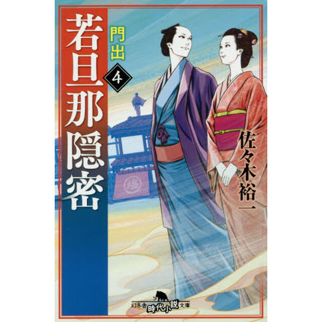 若旦那隠密　４「門出」
