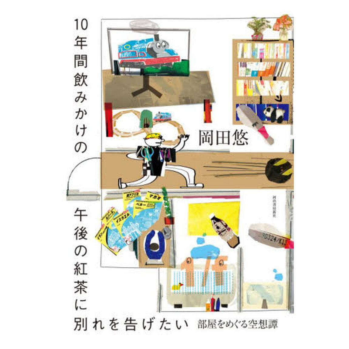 １０年間飲みかけの午後の紅茶に別れを告げたい　部屋をめぐる空想譚