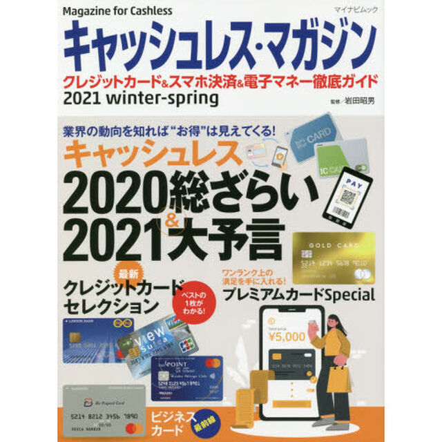 キャッシュレス・マガジン　クレジットカード＆スマホ決済＆電子マネー徹底ガイド　２０２１ｗｉｎｔｅｒ－ｓｐｒｉｎｇ「キャッシュレス２０２０総ざらい＆２０２１大予言」