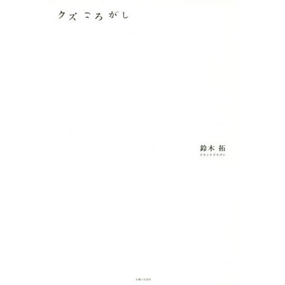 クズころがし