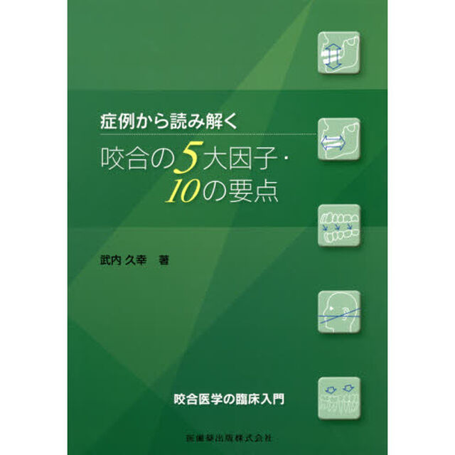 症例から読み解く咬合の５大因子・１０の要点　咬合医学の臨床入門