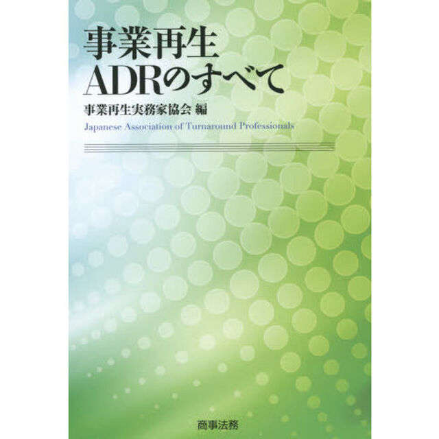 事業再生ＡＤＲのすべて