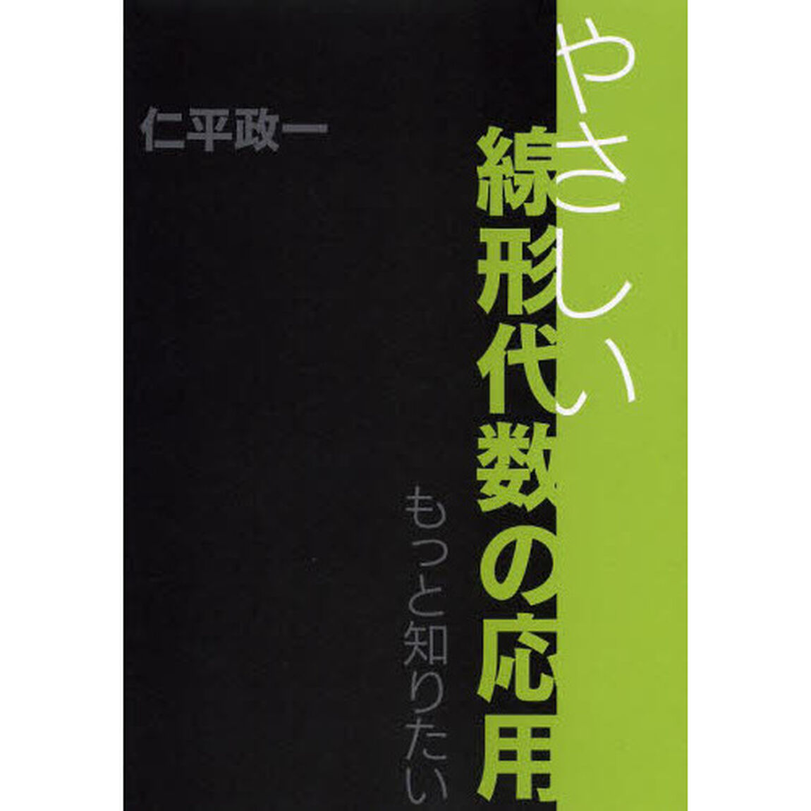やさしい線形代数の応用　もっと知りたい