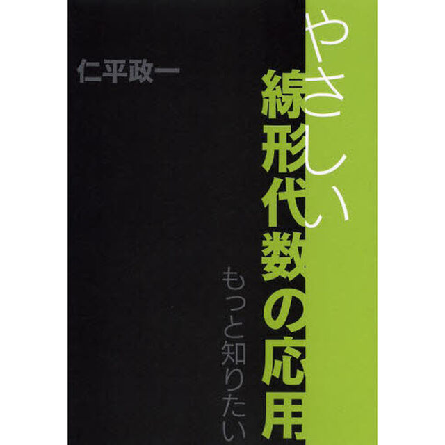 やさしい線形代数の応用　もっと知りたい