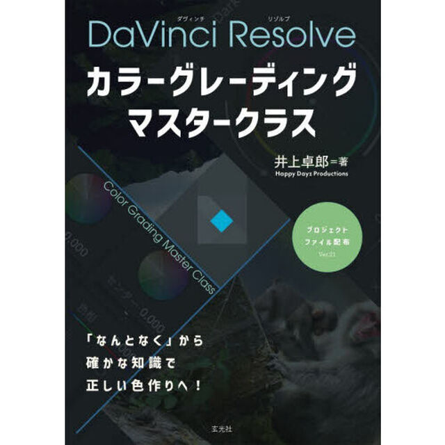 カラーグレーディングマスタークラス　ＤａＶｉｎｃｉ　Ｒｅｓｏｌｖｅ